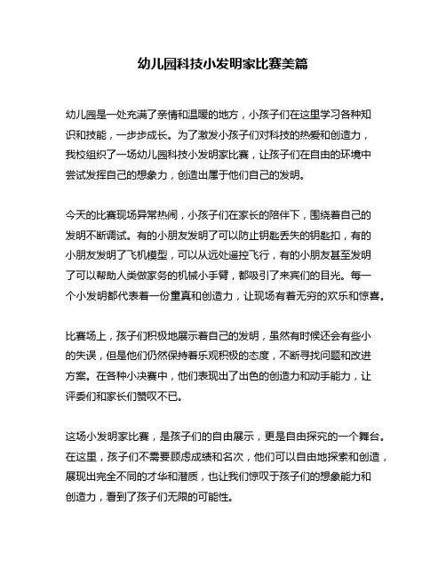 幼儿园科技小发明家比赛美篇