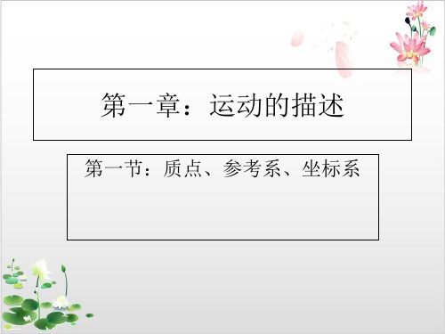 人教版高中物理必修第一章《质点、参考系和坐标系》-ppt精品课件