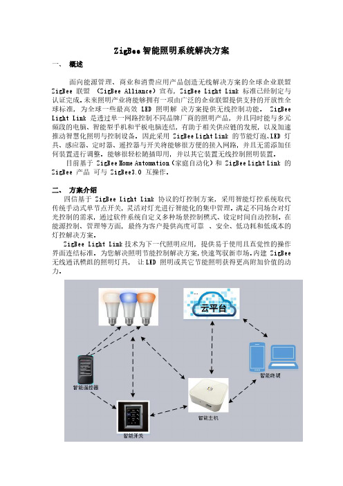 ZigBee智能照明系统解决方案