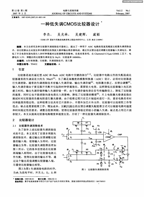 一种低失调CMOS比较器设计
