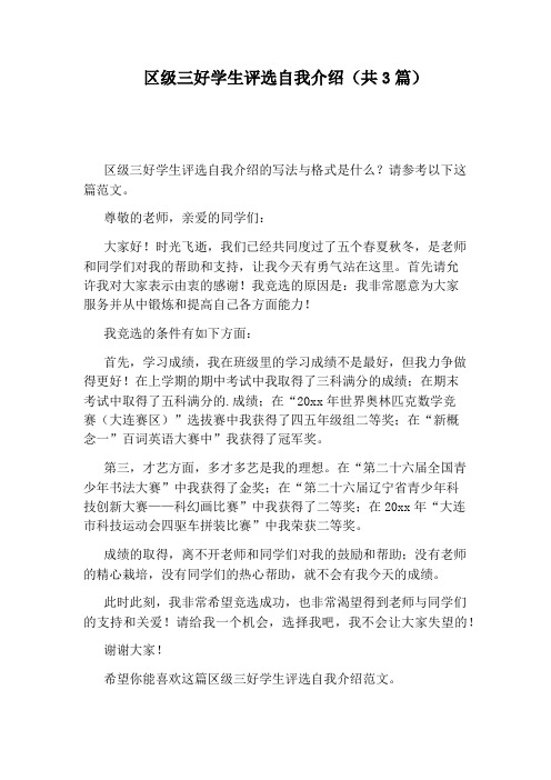 区级三好学生评选自我介绍(共3篇)