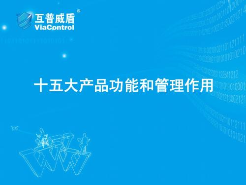 互普威盾,十五大产品功能和管理作用