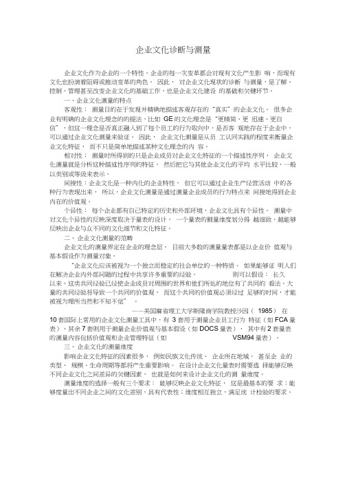 精选-企业文化诊断与测量