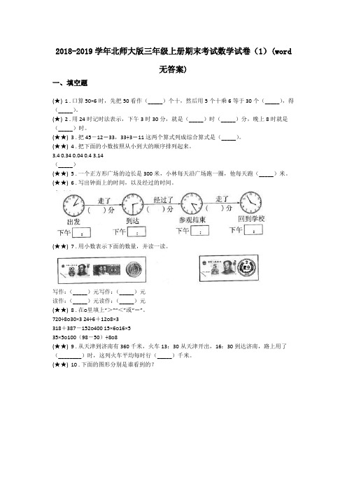 2018-2019学年北师大版三年级上册期末考试数学试卷(1)(word无答案)