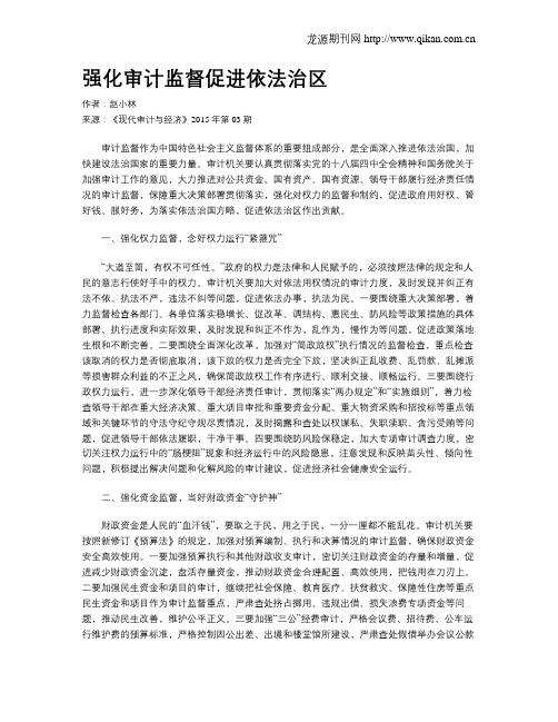强化审计监督促进依法治区
