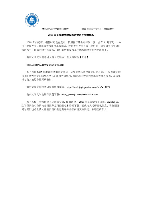 2018南京大学文学院考研大纲及大纲解析
