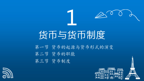 货币银行学第一章
