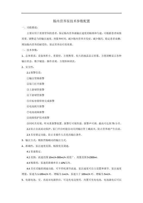 肠内营养泵技术参数配置