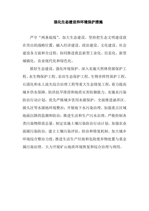 强化生态建设和环境保护措施