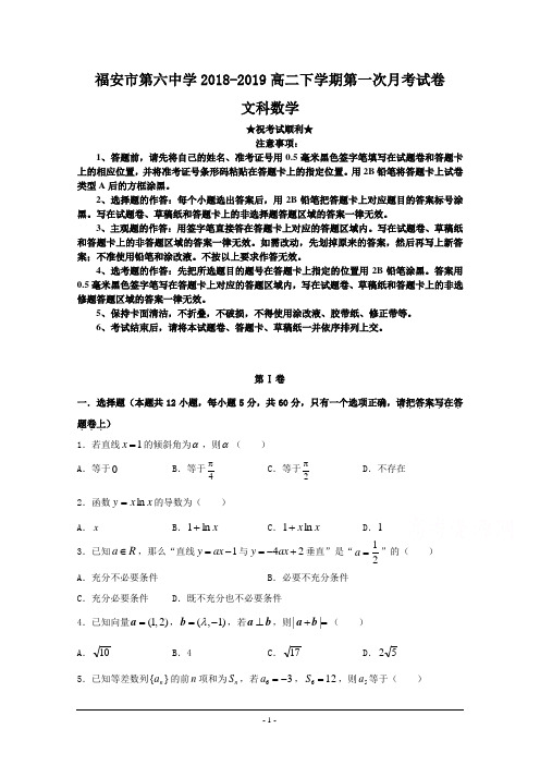 福建省福安市第六中学2018-2019学年高二下学期第一次月考数学(文)试题