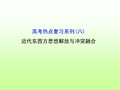2016届高考岳麓版历史一轮复习课件 热点复习(八)《近代东西方思想解放与冲突融合》(共50张PPT