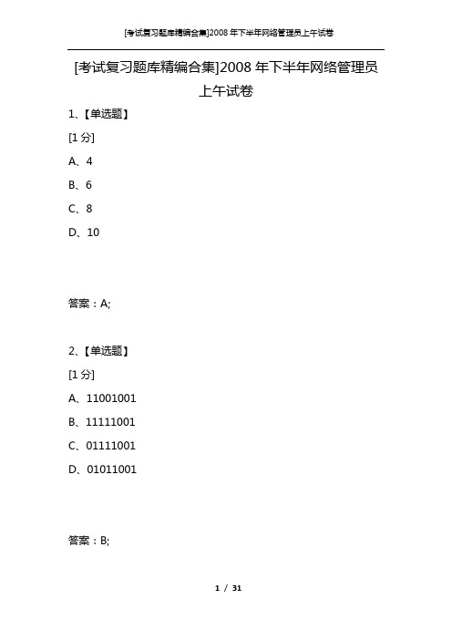 [考试复习题库精编合集]2008年下半年网络管理员上午试卷