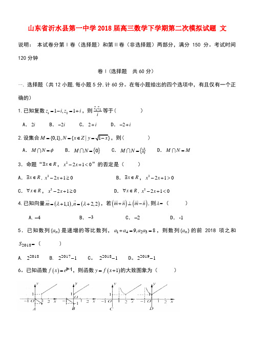 山东省沂水县第一中学2018届高三数学下学期第二次模拟试题 文
