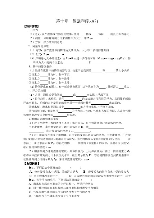 江苏省溧水县孔镇中学苏科版八年级物理下册单元复习学案第10章 压强和浮力(2,无答案)