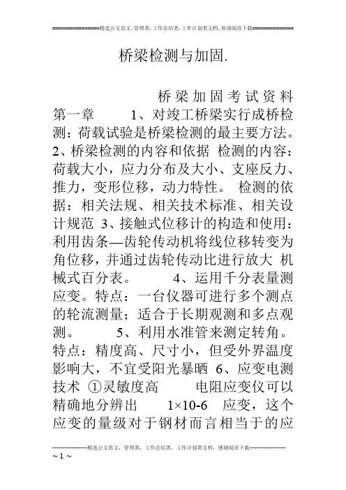 桥梁检测与加固.