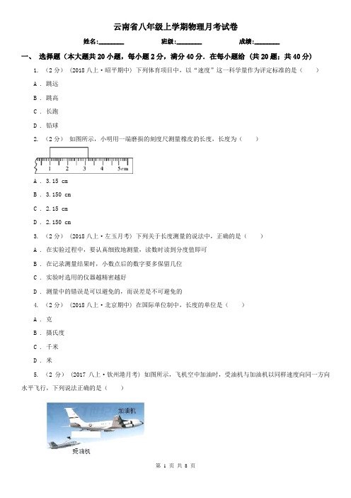 云南省八年级上学期物理月考试卷