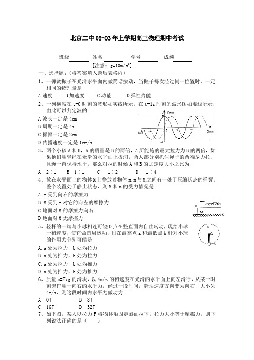 北京二中02-03年上学期高三物理期中考试