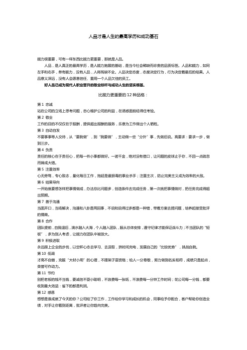 人品才是人生的最高学历和成功基石