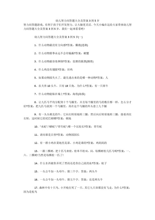幼儿智力问答题大全及答案3到5岁 