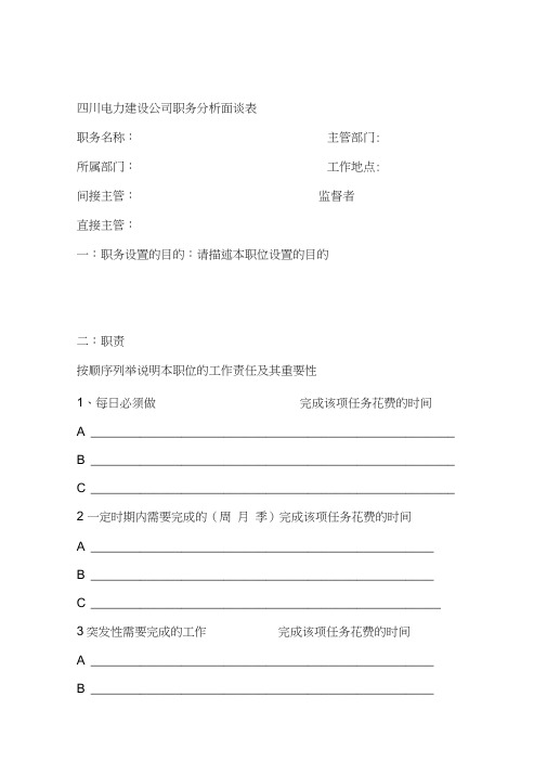 职务分析面谈表