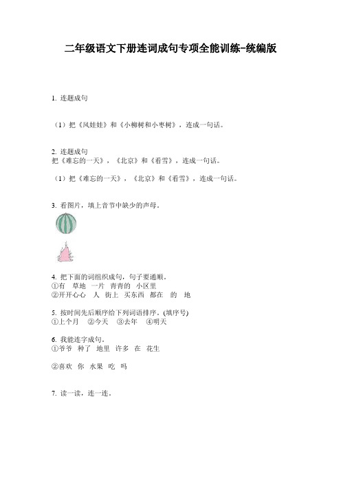 2020小学二年级语文下册连词成句专项全能训练-统编版