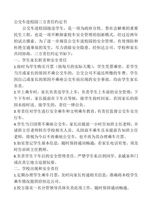 公交车进校园三方责任约定书