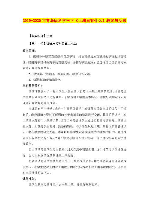 2019-2020年青岛版科学三下《土壤里有什么》教案与反思