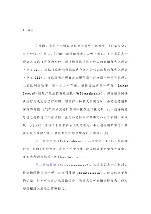 意思表示瑕疵之法律规范