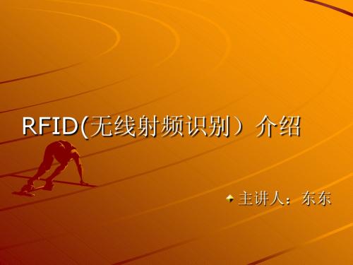 RFID的入门培训教材