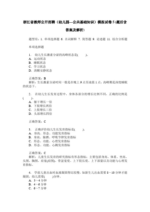浙江省教师公开招聘(幼儿园—公共基础知识)模拟试卷5(题后含答