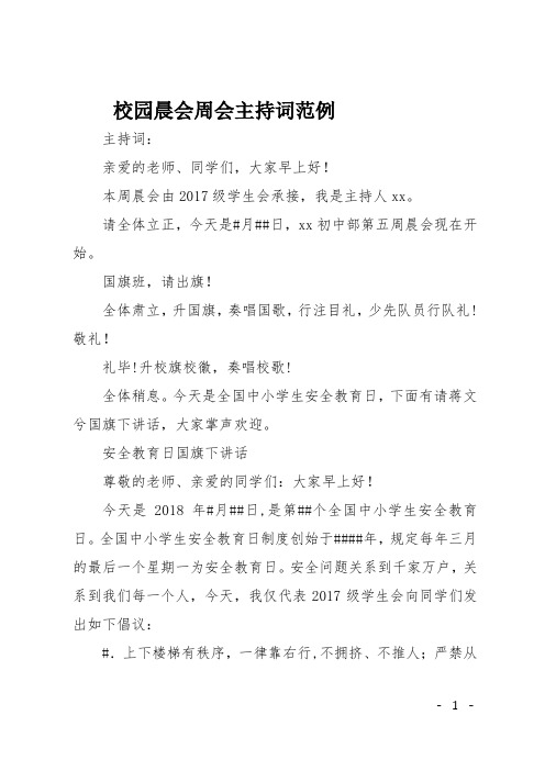 校园晨会周会主持词范例