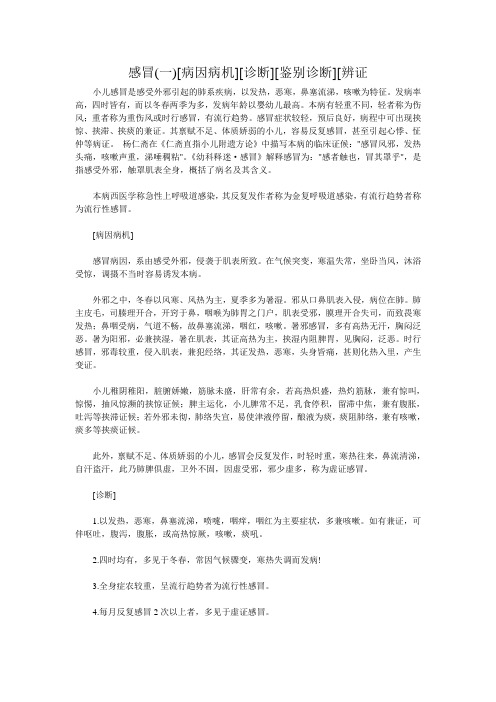 感冒(一)[病因病机][诊断][鉴别诊断][辨证