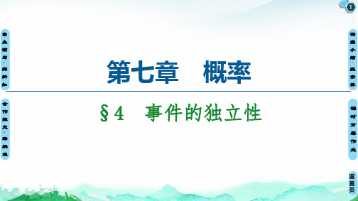 第7章 §4 事件的独立性-【新教材】北师大版(2019)高中数学必修第一册课件(共39张PPT)