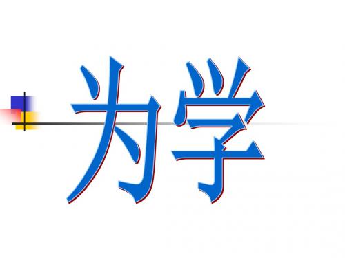 为学第一学时