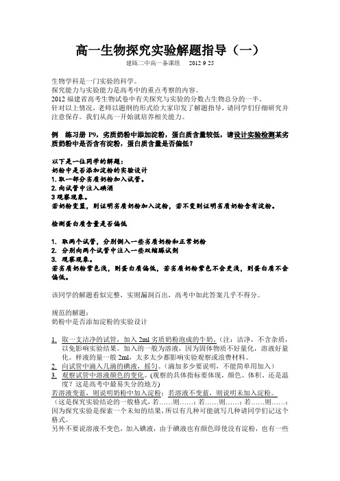 福建省建瓯二中高一生物探究实验解题指导(一)教案