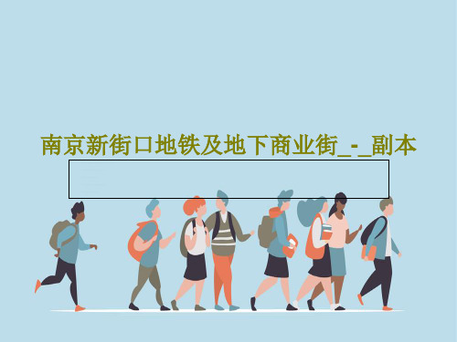 南京新街口地铁及地下商业街_-_副本PPT共21页