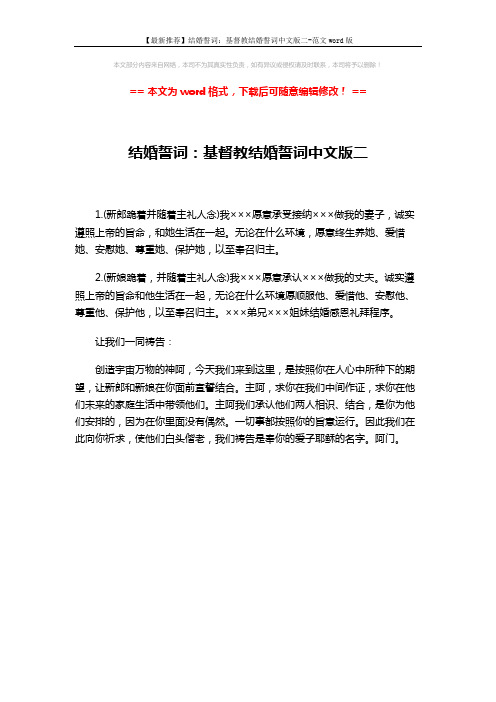 【最新推荐】结婚誓词：基督教结婚誓词中文版二-范文word版 (1页)