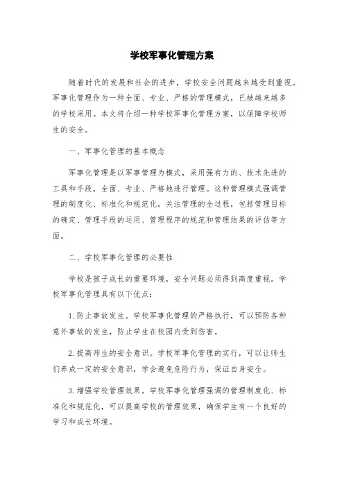 学校军事化管理方案