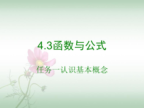 Excel-4-1函数与公式基本概念