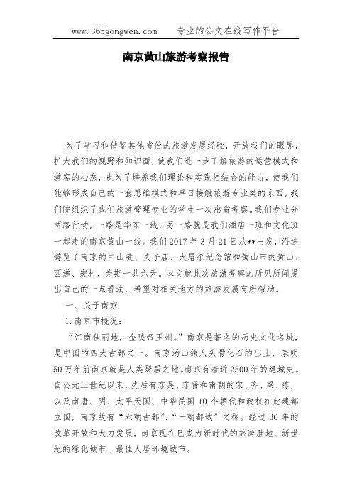 南京黄山旅游考察报告