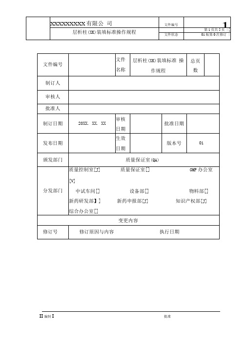 纯化工艺层析柱(XK)装填标准操作规程
