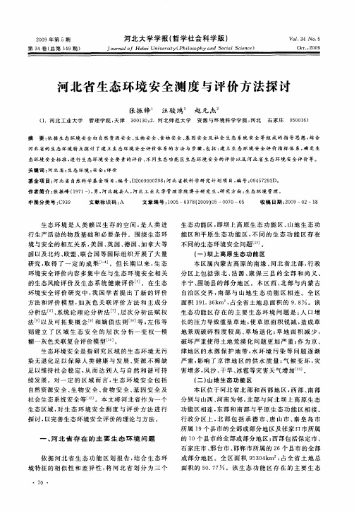 河北省生态环境安全测度与评价方法探讨