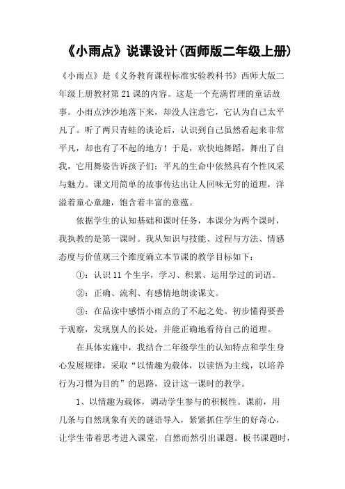 《小雨点》说课设计(西师版二年级上册)