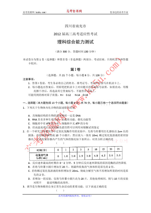 四川省南充市2012届高三高考适应性考试理综试题(word版)