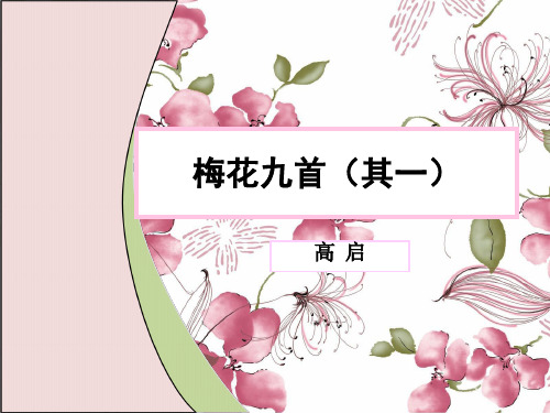 历代咏梅诗经典回顾梅花九首其一明代高启