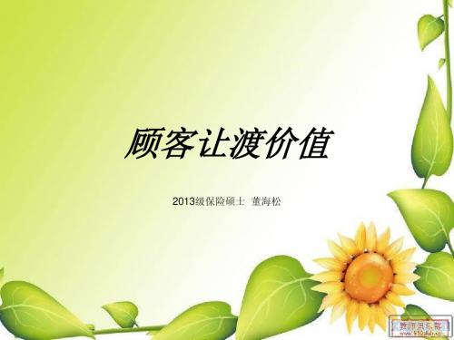 保险营销--顾客让渡价值
