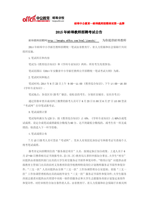 2015年蚌埠教师招聘考试考试内容