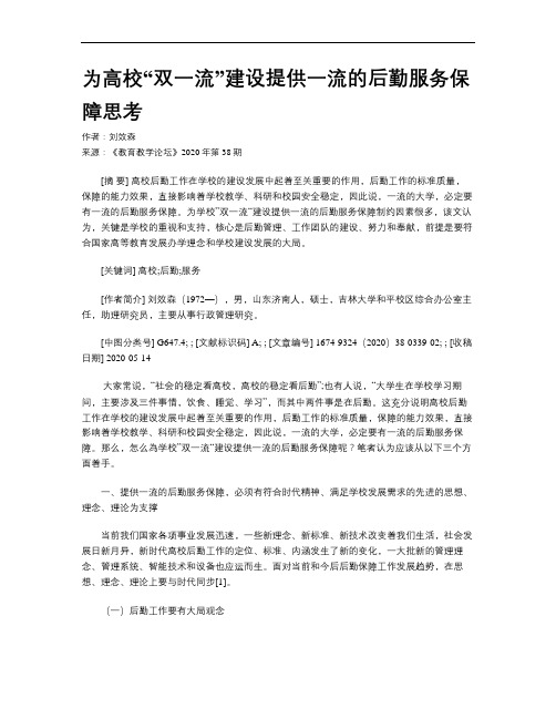 为高校“双一流”建设提供一流的后勤服务保障思考