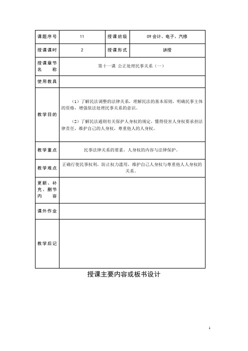 2016职业道德与法律(高教版)教案：第十一课 公正处理民事关系(一)