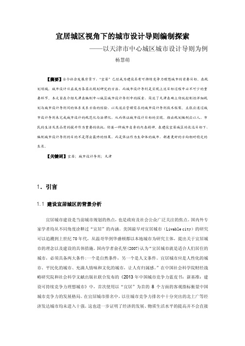 宜居城区视角下的城市设计导则编制探索